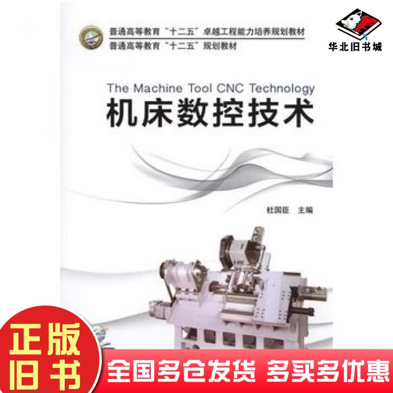 正版旧书机床数控技术杜国臣机械工业出版社9787111488484