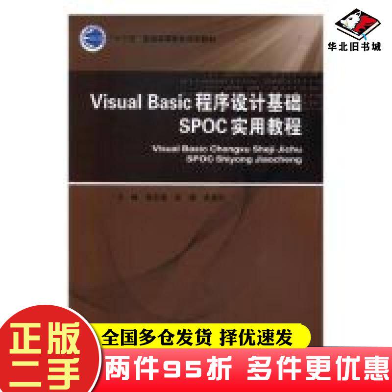 二手书VisualBasic程序设计基础SPOC实用教程李志刚肖婧张美玲北京邮电大学出版社9787563553624