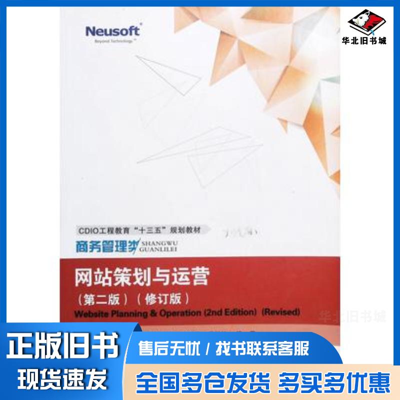 正版旧书网站策划与运营第二版修订版田惠怡东软电子出版社9787894365743