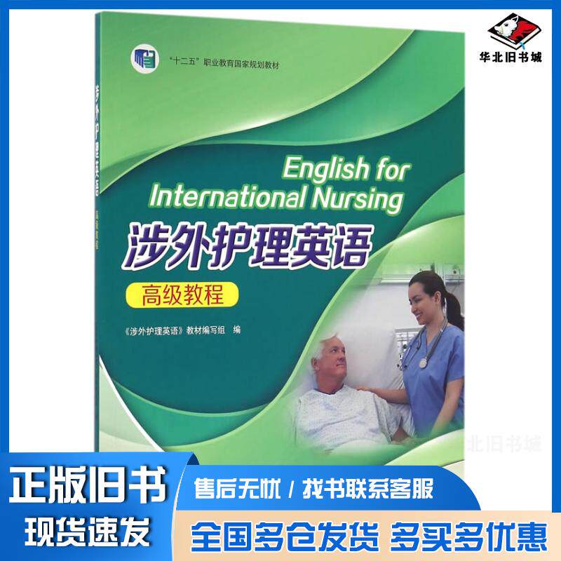 正版旧书涉外护理英语教程卢凤香高等教育出版社9787040450347