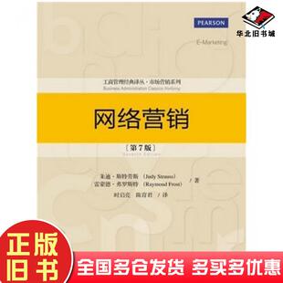 正版旧书网络营销第7版第七版朱迪斯特劳斯雷蒙德弗罗斯特中国人民大学出版社9787300210360