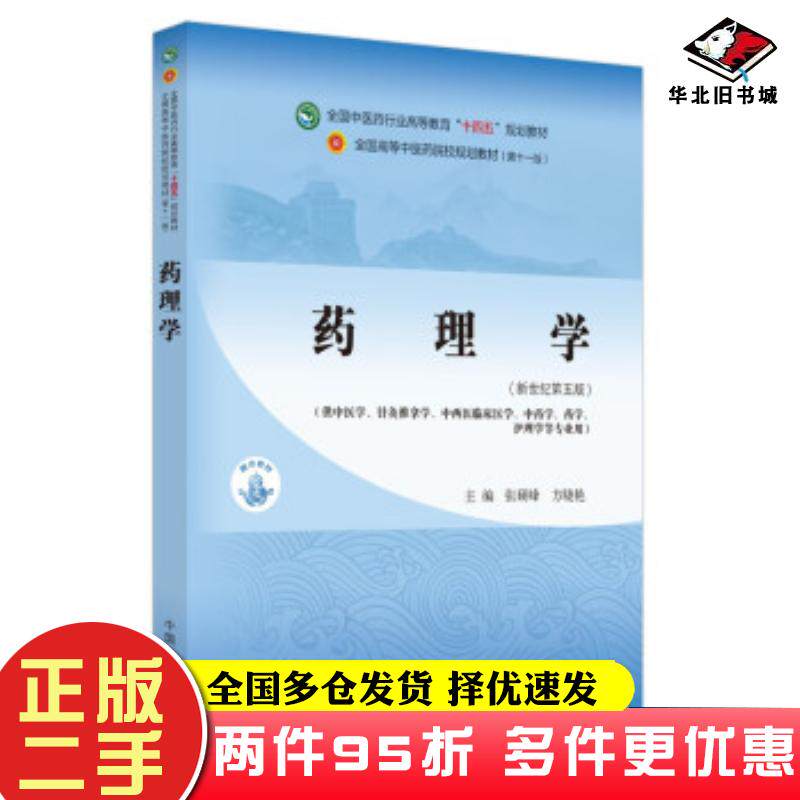 二手书药理学(新世纪第5版)张硕峰,方晓艳编中国中医药出版社9787513268271