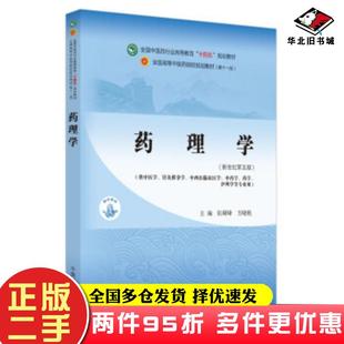 二手书药理学(新世纪第5版)张硕峰,方晓艳编中国中医药出版社9787513268271