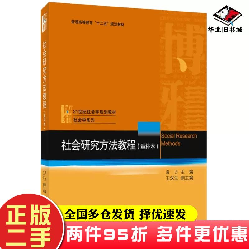 二手书社会研究方法教程重排本袁方北京大学出版社9787301028933