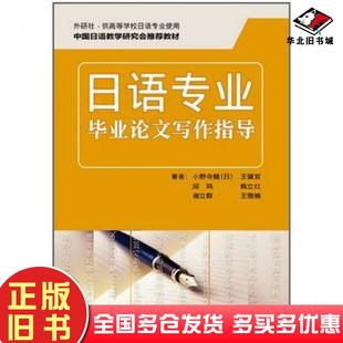 正版 社9787513526425 旧书日语专业毕业论文写作指导日小野寺健等外语教学与研究出版
