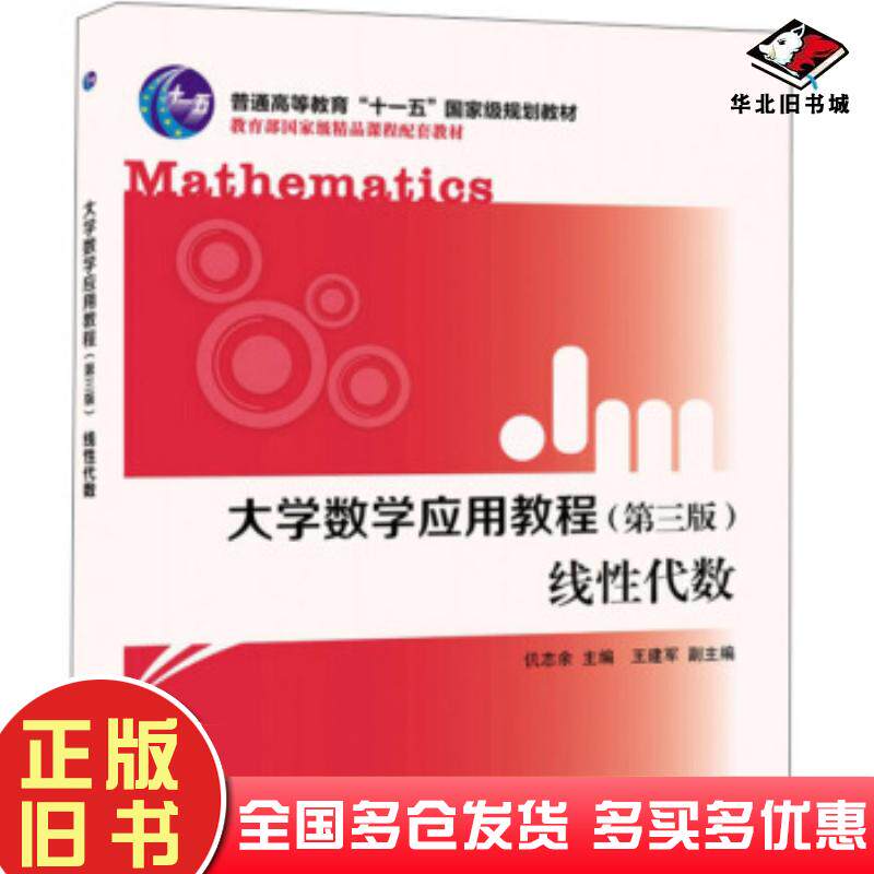 正版旧书大学数学应用教程线性代数第三版仉志余王建军编北京大学出版社9787301307052