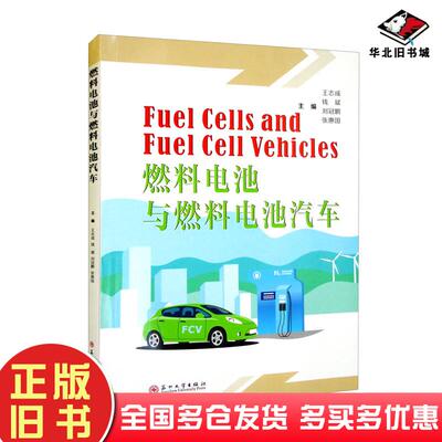 正版旧书燃料电池与燃料电池汽车王志成苏州大学出版社9787567238886