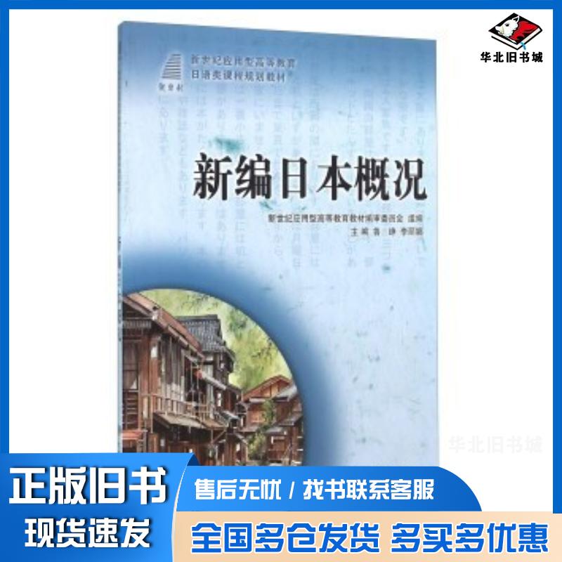 正版旧书新编日本概况鲁峥李丽娜新世纪应用型高等教育教材编审委员会大连理工大学出版社9787561169636