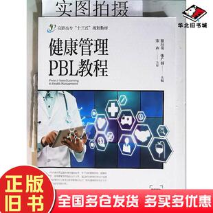 正版旧书健康管理PBL教程黎壮伟张广丽化学工业出版社9787122365125