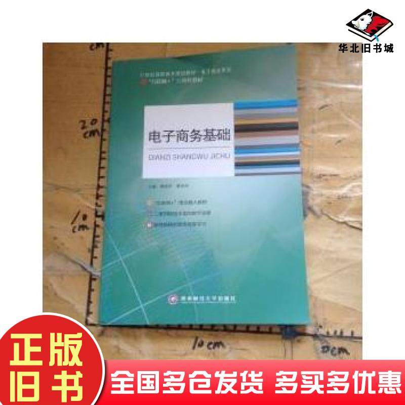 正版旧书电子商务基础王芸西南财经大学出版社9787550412828