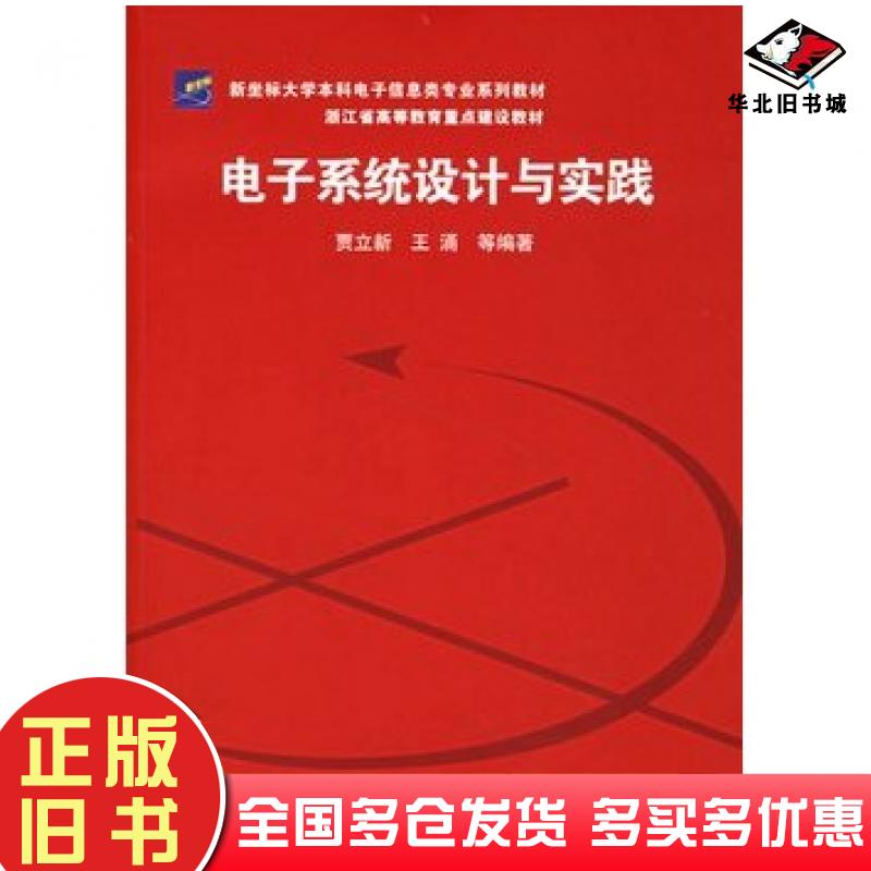 正版旧书电子系统设计与实践贾立新等编著清华大学出版社9787302142973