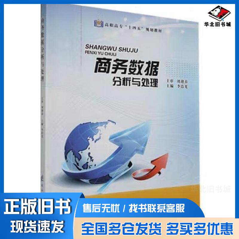 正版旧书商务数据分析与处理李浩光主编电子科技大学出版社9787564793739