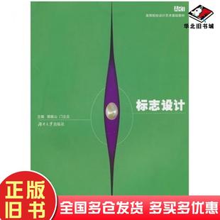 正版旧书标志设计郭振山门立众主编湖南大学出版社9787811138245