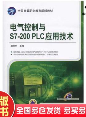正版旧书电气控制与S7200PLC应用技术赵全利主编机械工业出版社9787111497066
