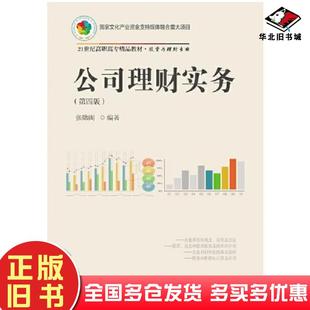正版旧书公司理财实务第四版张勋阁东北财经大学出版社9787565437373