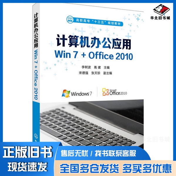 正版旧书计算机办公应用Win 7+Office 2010李树波，高建主编；宋德强，张天珍副主编化学工业出版社9787122291356