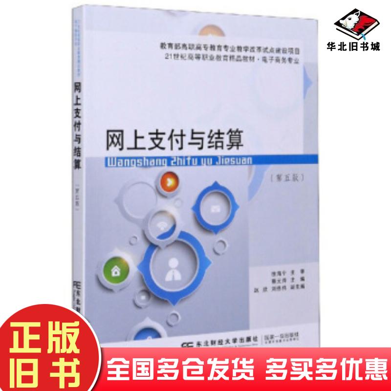 正版旧书网上支付与结算第五版蔡元萍赵欣刘伟伟编东北财经大学出版社9787565438783