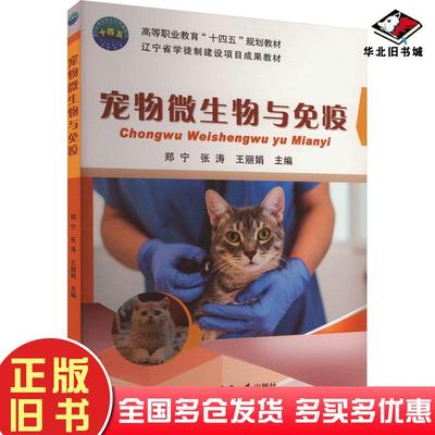 正版旧书宠物微生物与免疫王丽娟中国农业大学出版社9787565531279