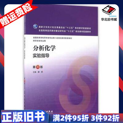 二手分析化学实验指导第四版邸欣　主编人民卫生出版社97871