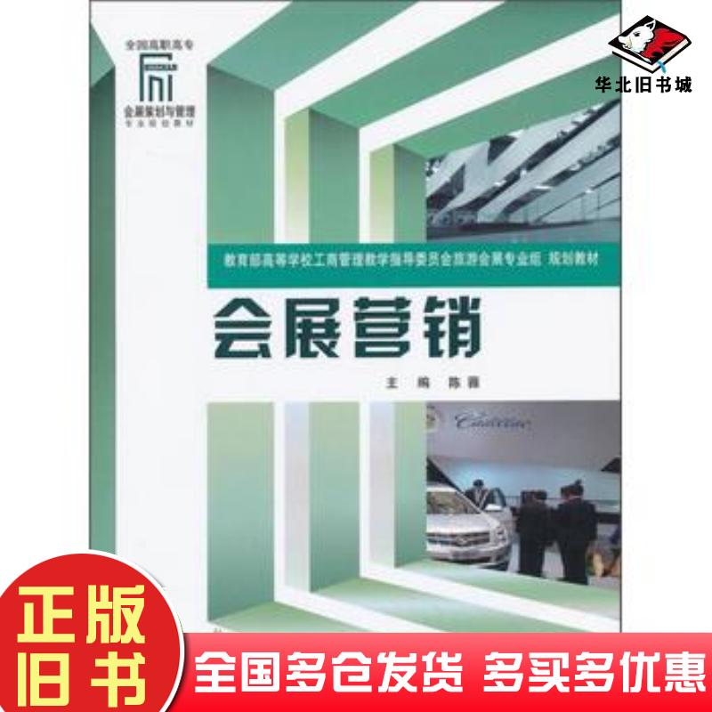 正版旧书会展营销陈薇主编重庆大学出版社9787562475873