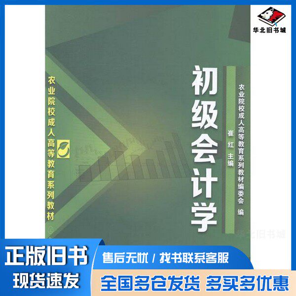 正版旧书初级会计学农业院校成人高等教育系列教材编委会  编；崔红  主编化学工业出版社9787122196460