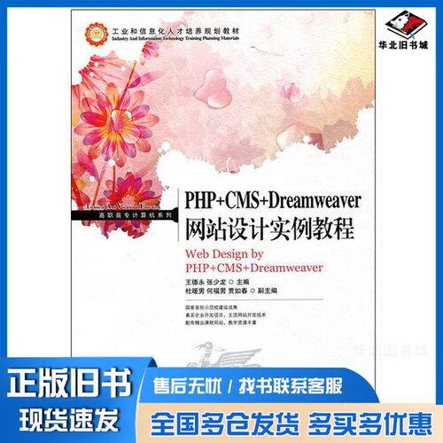正版旧书PHP+CMS+Dreamweaver网站设计实例教程王德永，张少龙主编人民邮电出版社9787115330956