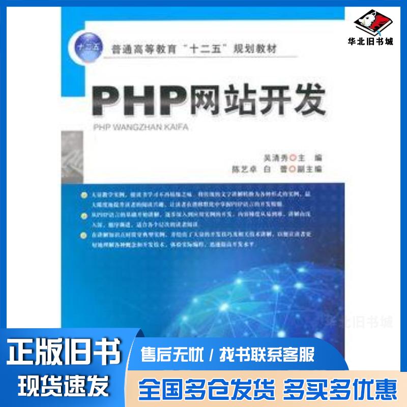 正版旧书PHP网站开发吴清秀主编机械工业出版社9787111467465
