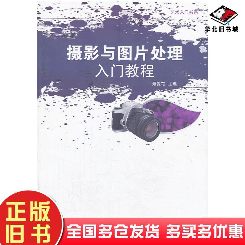 正版旧书摄影与图片处理入门教程聂麦花主编中国书籍出版社9787506836418