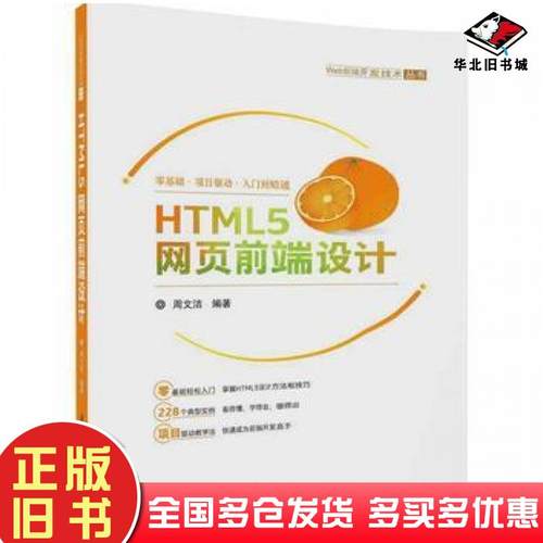 正版旧书HTML5网页前端设计周文洁清华大学出版社9787302463597