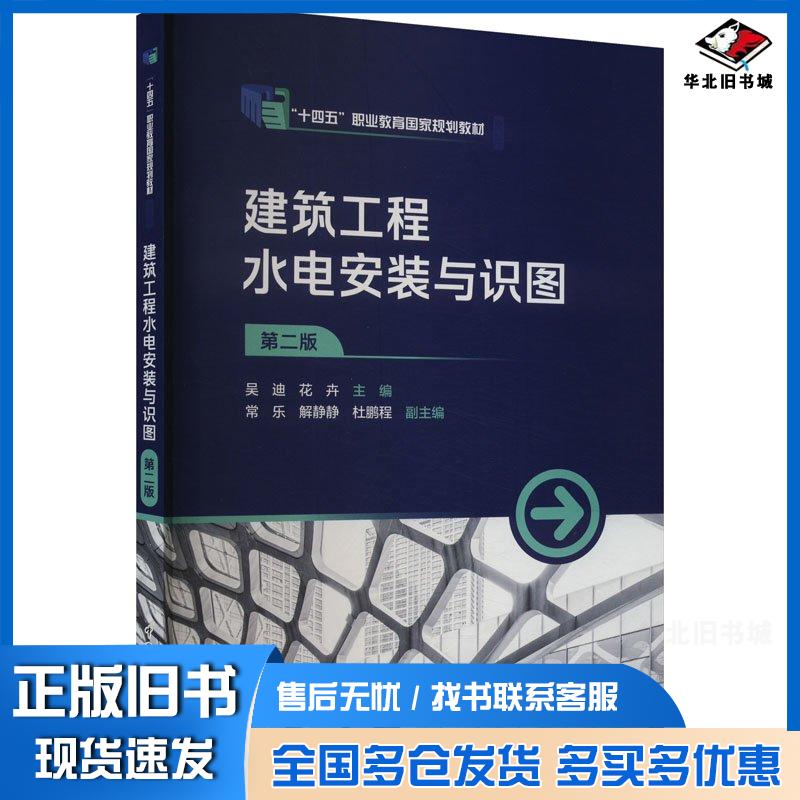 正版旧书建筑工程水电安装与识图第二2版花卉中国电力出版社9787519887605