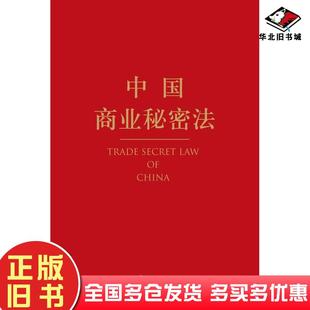 正版旧书中国商业秘密法韦之编纂法律出版社9787519783303