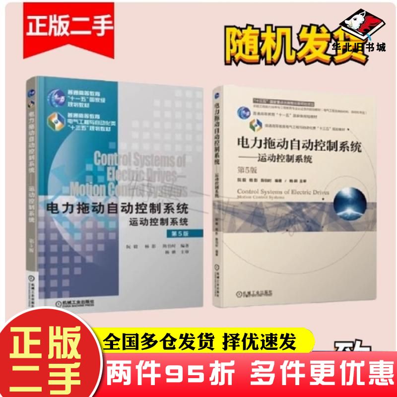 二手书电力拖动自动控制系统运动控制系统第5版阮毅杨影陈伯时机械工业出版社9787111544197