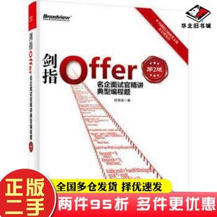 二手书剑指Offer第2版何海涛著程序设计(新)专业科技新华书店正版图书籍何海涛电子工业出版社9787121310928