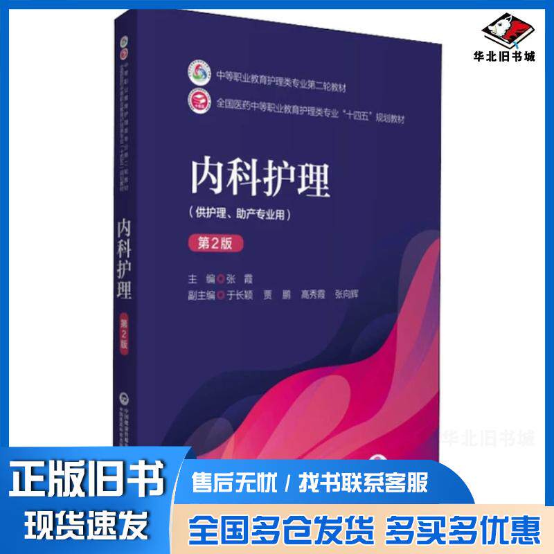 正版旧书内科护理第2版张霞中国医药科技出版社9787521426298