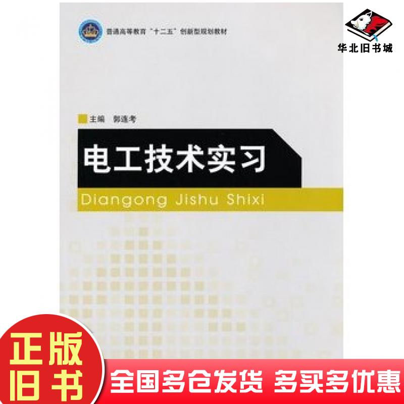 正版旧书电工技术实习郭连考主编北京理工大学出版社9787564065782