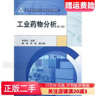 二手工业药物分析第二2版贺浪冲主编高等教育出版社978704