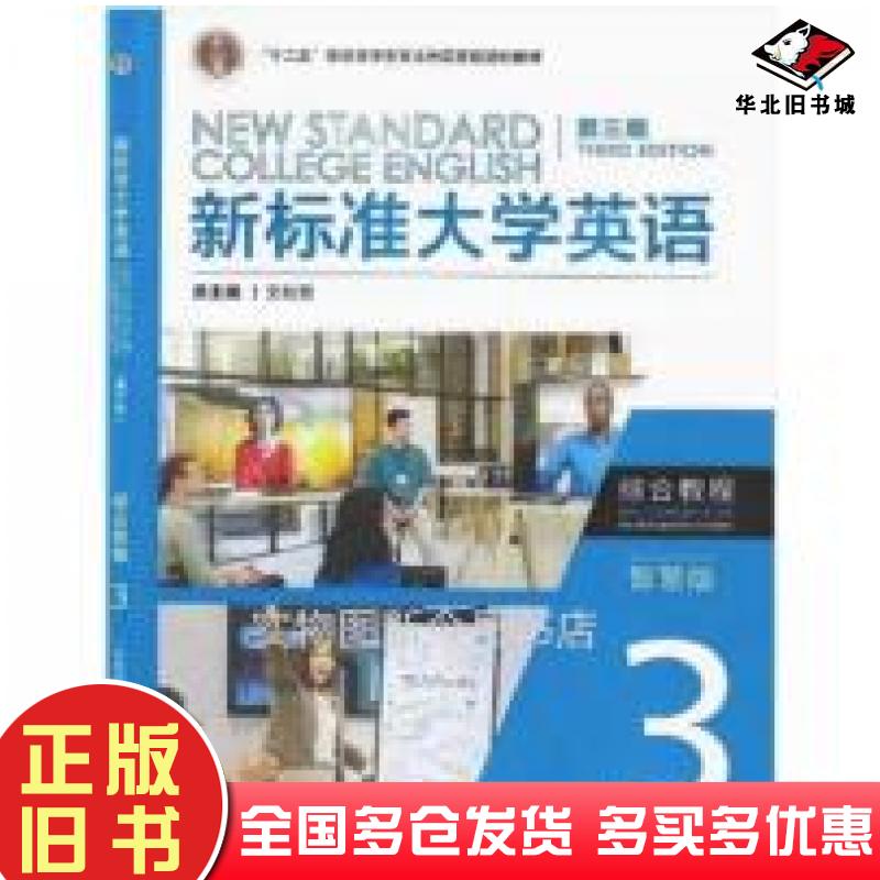 正版旧书新标准大学英语第三版综合教程3智慧版文秋芳外语教学与研究出版社9787521343700