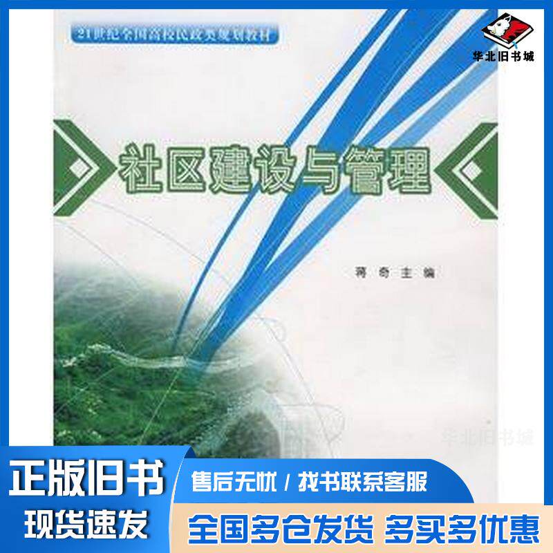 正版旧书社区建设与管理蒋奇主编北京大学出版社9787301130230
