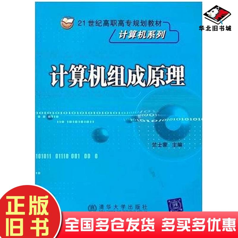 正版旧书计算机组成原理竺士蒙编北京交通大学出版社9787810821735