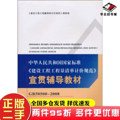 二手书中华人民共和国国家标准建设工程工程量清单计价规范宣贯辅导教材GB建设工程工程量清单计价规范编制组编中国计划出版社9787