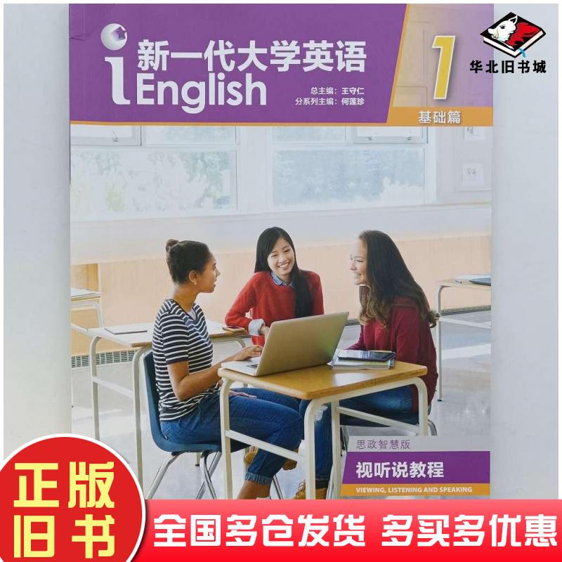 正版旧书新一代大学英语基础篇视听说教程1思政智慧版王守仁外语教学与研究出版社9787521336269