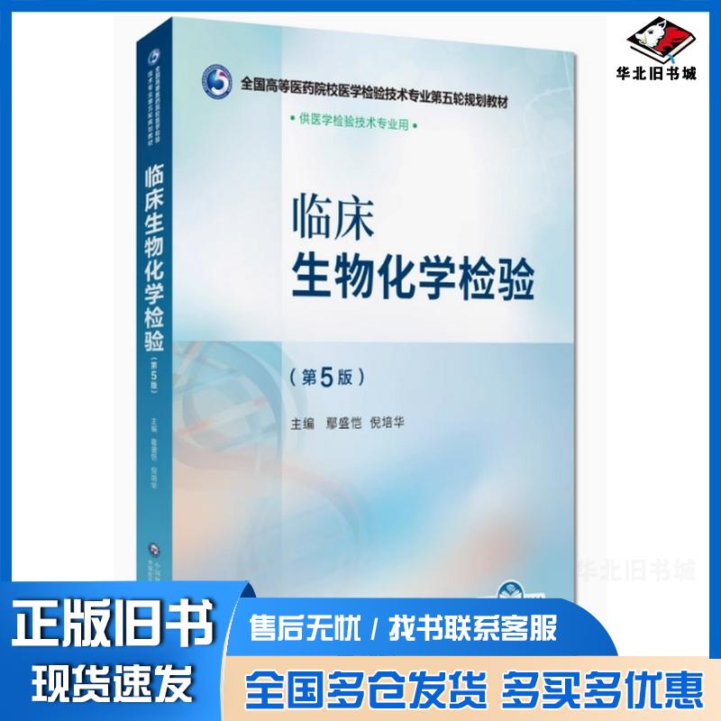 正版旧书临床生物化学检验编者鄢盛恺//倪培华|中国医药科技出版社9787521448368