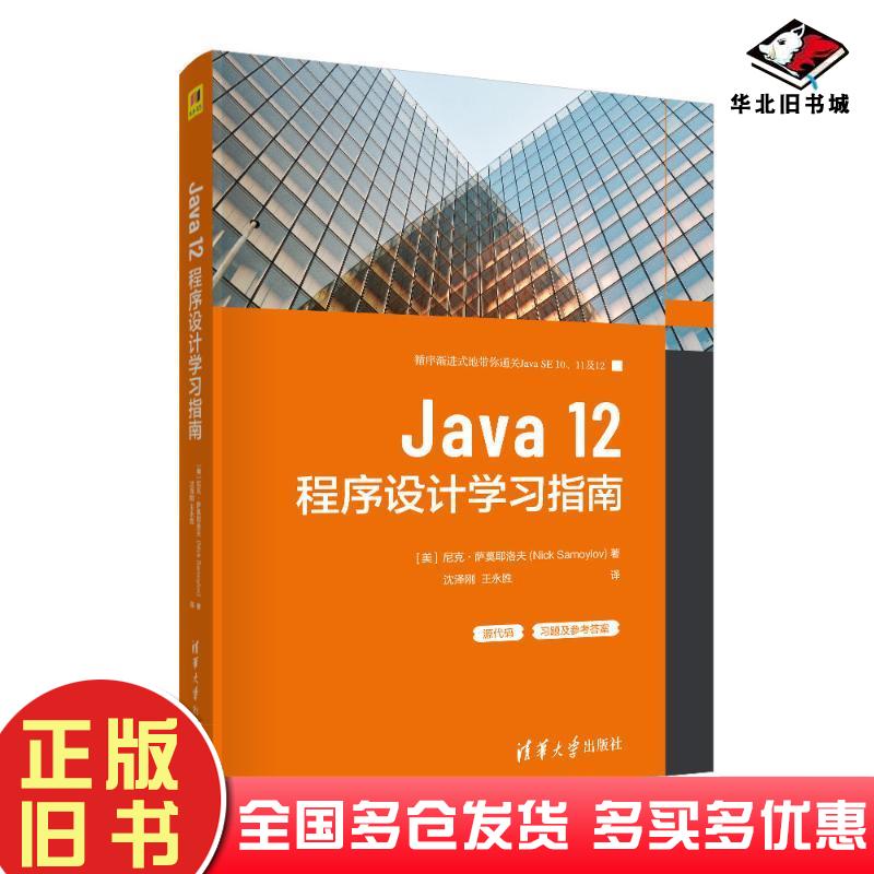 正版旧书Java12程序设计学习指南美尼克·萨莫耶洛夫著沈泽刚译王永胜译清华大学出版社9787302570684