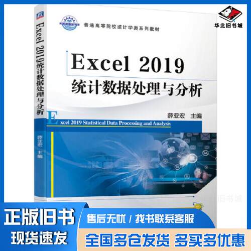 正版旧书Excel2019统计数据处理与分析薛亚宏机械工业出版社9787111646785