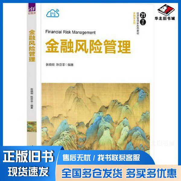 正版旧书金融风险管理张晓明；陈芬菲清华大学出版社9787302640363