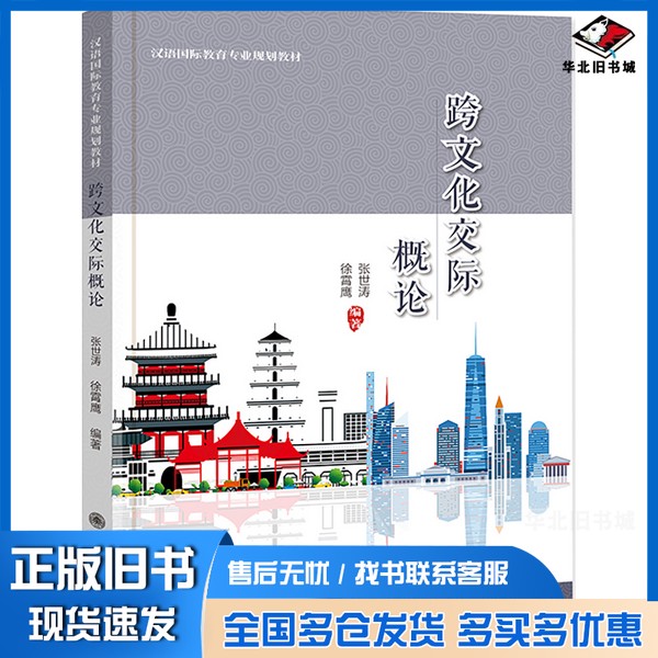正版旧书跨文化交际概论张世涛、徐霄鹰北京大学出版社9787301315934
