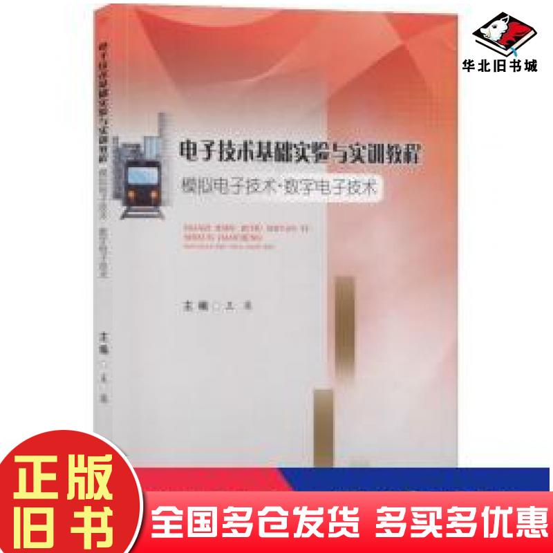 正版旧书电子技术基础实验与实训教程模拟电子技术数字电子技术王英西南交通大学出版社9787564367466