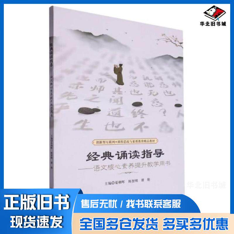 正版旧书经典诵读指导语文核心素养提升教学用书晏朝晖陈智刚谭艳湖南大学出版社9787566724397