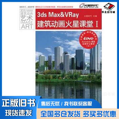 正版旧书3dsMax&VRay建筑动画火星课堂I4火星时代主编人民邮电出版社9787115221957