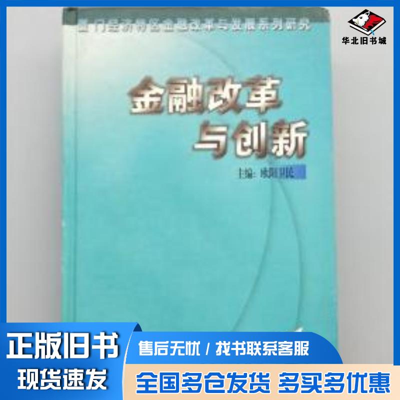正版旧书金融改革与创新主编欧阳卫民厦门大学出版社9787561518892